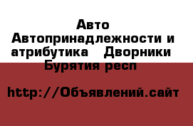 Авто Автопринадлежности и атрибутика - Дворники. Бурятия респ.